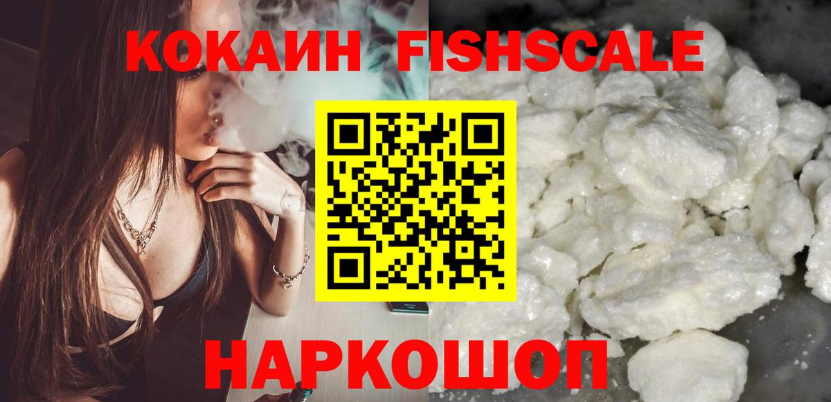 Cocaine FishScale  Вход с VPN  КОКАИН Columbia  Камышин 