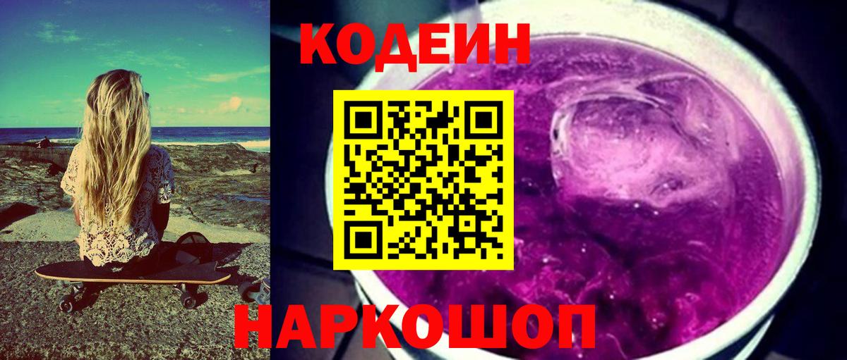 Кодеин Purple Drank  Кодеиновый сироп Lean Purple Drank  Камышин  Вход с VPN 